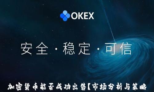 
加密货币能否成功出售？市场分析与策略