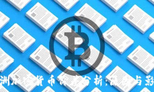   
亚洲加密货币价差分析：原因与影响