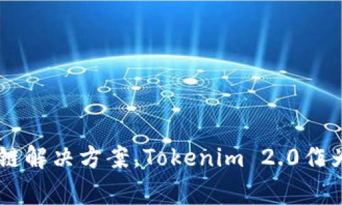 Tokenim 2.0是由Tokenim公司开发的产品。Tokenim是一家专注于区块链技术和数字资产管理的公司，致力于为用户提供安全、便捷的区块链解决方案。Tokenim 2.0作为其升级版本，通常包含改进的功能和更好的用户体验。如果需要更多关于Tokenim 2.0的细节，建议访问其官方网站或查阅相关的技术文档。