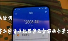 与关键词数字加密货币犯罪涉及金额的全景分析