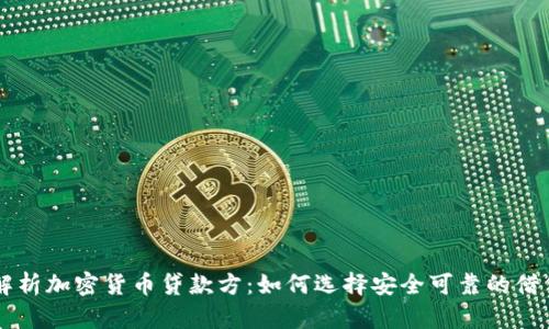 全面解析加密货币贷款方：如何选择安全可靠的借贷平台
