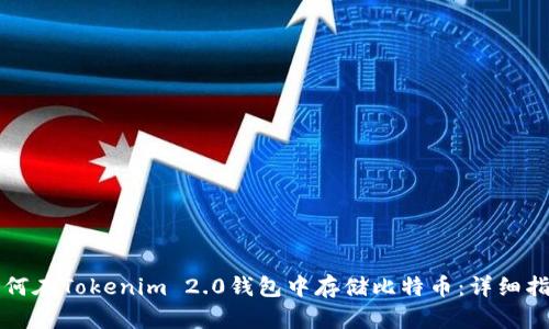 如何在Tokenim 2.0钱包中存储比特币：详细指南