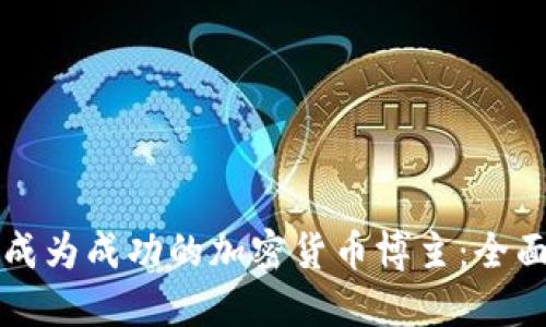 如何成为成功的加密货币博主：全面指南