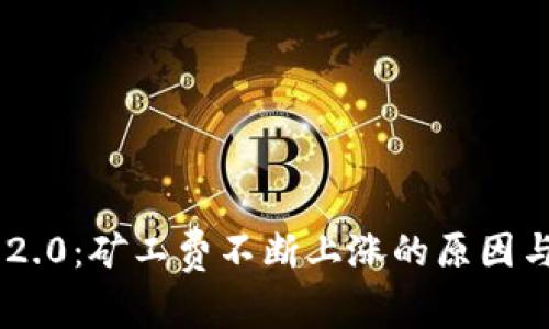 Tokenim 2.0：矿工费不断上涨的原因与应对策略