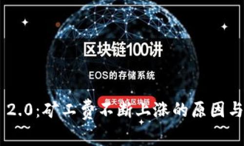 Tokenim 2.0：矿工费不断上涨的原因与应对策略