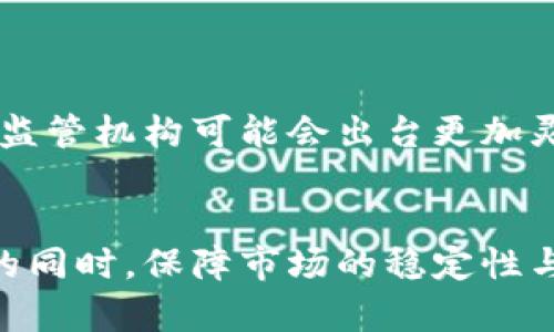 baioti德国如何全面接受加密货币：现状、挑战与未来/baioti
加密货币, 德国, 区块链, 监管政策/guanjianci

## 内容主体大纲

1. **引言**
   - 介绍加密货币的基本概念
   - 概述德国在全球加密货币发展中的地位

2. **德国加密货币的历史**
   - 早期发展与投资热潮
   - 德国政府的态度与反应

3. **现行法律与监管**
   - 关键法律法规的介绍
   - 监管机构的角色与职责

4. **加密货币在德国的应用场景**
   - 商业接受度（支付、投资等）
   - 社会与文化影响

5. **面对的挑战与风险**
   - 价格波动与市场风险
   - 法律与安全问题

6. **对未来的展望**
   - 技术进步与创新
   - 未来监管政策的可能变化

7. **德国企业如何参与加密货币市场**
   - 企业接受加密货币的方法
   - 案例分析

8. **总结与思考**

## 内容

### 引言
加密货币作为一种新兴的数字资产，在近年来获得了全球范围内的关注和投资。德国，作为欧洲最大的经济体之一，其对加密货币的接受度和监管政策的制定对于整个欧洲乃至全球的加密货币生态都有重大的影响。

### 德国加密货币的历史
加密货币的概念自2009年比特币问世以来逐渐流行起来。在德国，比特币初期的支持者多为技术爱好者和投资者。随着时间的推移，德国政府开始注意到加密货币潜在的经济影响，并逐步开始建立相关监管框架。

### 现行法律与监管
德国在2013年成为第一个承认比特币作为合法货币的国家。根据德国金融监管机构BaFin的规定，加密货币可视为一种金融工具，而那些提供加密货币交易服务的公司需要注册并接受监管。这一法律框架为加密货币市场的健康发展提供了保障。

### 加密货币在德国的应用场景
德国的各类企业，包括在线商店和实体店，越来越多地开始接受加密货币作为支付方式。此外，加密货币的投资和投机也吸引了众多投资者，在投资领域的应用变得愈发多元化。德国的文化中，理性消费和投资的观念可能促进了加密货币的理性发展。

### 面对的挑战与风险
虽然德国在加密货币领域已取得显著进展，但市场的波动性、法律的不确定性以及安全问题仍然是主要挑战。例如，德国的加密货币投资者常常面临价格波动带来的风险，这使得许多人在投资时谨慎。此外，加密货币交易平台也经常遭遇黑客攻击，这让用户的资产面临潜在的威胁。

### 对未来的展望
未来，随着区块链技术的蓬勃发展和应用，德国可能会进一步推动加密货币的合法化和全面运用。尤其是数字欧元的引入，将在未来的金融体系中扮演越来越重要的角色。而监管政策的改善和技术的创新有望为加密货币市场创造一个更稳定和安全的环境。

### 德国企业如何参与加密货币市场
许多德国企业已经开始采纳加密货币作为支付方式。例如，在线商店、旅游公司和汽车制造商等都在探索在交易中引入加密货币的可能性。通过提供加密货币支付选项，这些企业期望能吸引更多的顾客和投资者。

### 总结与思考
总体来看，德国对加密货币的接受态度积极，并在全球范围内树立了良好的榜样。通过建立稳定的监管框架，德国不仅为加密货币市场注入了信心，也推动了区块链技术的创新与应用。未来，德国在加密货币领域的探索与发展将继续吸引全球的关注。

## 相关问题

### 问题1：德国对加密货币的法律框架是什么？
#### 法律框架概述
德国的加密货币法律框架主要由BaFin（德国联邦金融监管局）制定，该机构在2013年首次承认比特币作为合法货币。根据最新的法律规定，加密货币被视为金融工具，任何提供加密货币交易的公司都必须经过注册，并接受监管。这一法律框架的建立，旨在保护投资者的权益，防止金融欺诈和洗钱行为。

#### 法律框架的实施效果
法律的实施让加密货币市场有了更为清晰的规则，使得投资者在法律框架下能更安心地进行交易和投资。不过，也有一些行业参与者反映，过于严格的监管可能限制了创新的发生。

### 问题2：加密货币对德国经济的影响是什么？
#### 对经济的积极影响
加密货币的发展为德国经济带来了新的增长点，吸引了大量的投资，并推动了区块链技术的创新。许多初创企业开始涌现，带动了相关领域的就业机会。同时，加密货币作为一种新兴的资产类别，也为投资者提供了多样化的投资选择。

#### 潜在的负面影响
然而，加密货币市场的高度波动性也带来了金融风险。投资者可能因价格波动而遭受严重的经济损失。此外，加密货币的匿名性也可能促使洗钱和犯罪活动的增加，给监管带来挑战。

### 问题3：德国哪些企业接受加密货币？
#### 接受加密货币的行业
在德国，越来越多的企业开始接受加密货币作为支付方式──如零售、旅游、和科技行业。例如，一些电子商务平台、旅游代理和线下商店已经开放了加密货币支付选项，以吸引更多的消费者。

#### 成功案例分享
例如，“欧莱雅”曾在其德国在线商店中提供比特币支付选项，这使得他们能够进入年轻消费者市场，而其他一些初创企业则通过加密货币建立了自己的金融生态圈。企业的成功实施不仅促进了销售，还提升了品牌形象。

### 问题4：德国消费者如何看待加密货币？
#### 消费者态度调查
根据一些市场调查，大部分德国消费者对加密货币持謹慎态度。一方面，他们反映了对新技术的好奇与兴趣；另一方面，许多人因对加密货币的波动性和潜在风险感到担忧，较少将其作为主要的支付方式。

#### 加密货币教育与普及的重要性
为了提高消费者对加密货币的接受度，教育普及显得尤为重要。专门的研讨会、在线课程和金融机构的宣导均可帮助消费者更好地理解加密货币的运用，从而带动其使用。

### 问题5：加密货币的安全问题如何解决？
#### 常见的安全风险
加密货币的安全问题主要体现在交易平台的漏洞、用户的私钥管理以及黑客攻击等。但随着安全技术的发展，一些交易所和钱包逐渐增强防护措施，例如使用多重认证和冷存储技术。

#### 安全投资的建议
消费者在进行加密货币投资时，需选择信誉良好的交易平台，妥善保管自己的私钥，并定期监控账户安全。了解相关风险并做好预防措施，将有助于降低被攻击的可能性。

### 问题6：未来德国的加密货币监管政策会怎样发展？
#### 未来政策走向的分析
未来，随着数字欧元的引入，德国的加密货币监管政策可能会更加深入与细化。政策的目标将是为创新提供空间，同时保护投资者的权益。监管机构可能会出台更加灵活的政策，以适应加密货币和区块链技术的快速发展。

#### 政府与行业的合作
政府在制定政策时，可能会更多地考虑行业参与者的意见，建立更为开放的沟通渠道。政府与产业界的紧密合作，有助于在促进科技创新的同时，保障市场的稳定性与安全性。