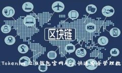 : 下载Tokenim 2.0钱包官网App，快速安全管理数字资