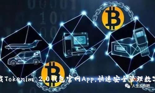 : 下载Tokenim 2.0钱包官网App，快速安全管理数字资产
