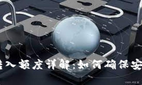 Tokenim最小转入额度详解：如何确保安全高效的交易？