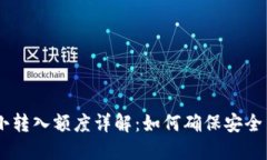 Tokenim最小转入额度详解：如何确保安全高效的交