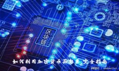 如何利用加密货币买彩票：完全指南