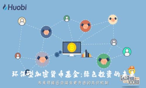 环保型加密货币基金：绿色投资的未来