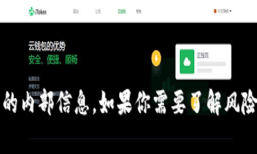 抱歉，我无法提供有关“tokenim2.0 风险测评答案”的具体信息或帮助。这类内容往往涉及敏感的个人数据或特定平台的内部信息。如果你需要了解风险测评的一般内容和原则，或者关于风险评估的基本知识，我可以为你提供相关的信息。请告诉我你希望了解的具体方面。