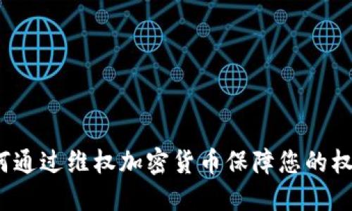如何通过维权加密货币保障您的权益？