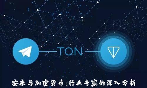 
安永与加密货币：行业专家的深入分析