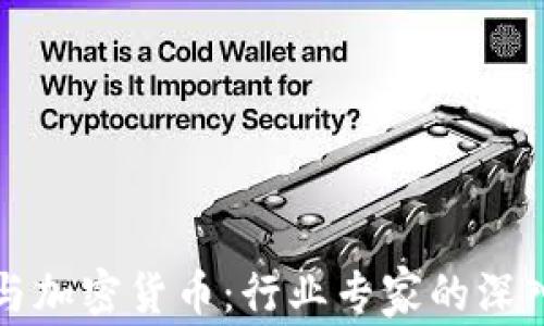 
安永与加密货币：行业专家的深入分析