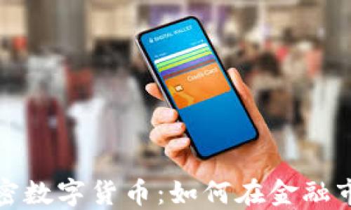 
炒股与加密数字货币：如何在金融市场中获利