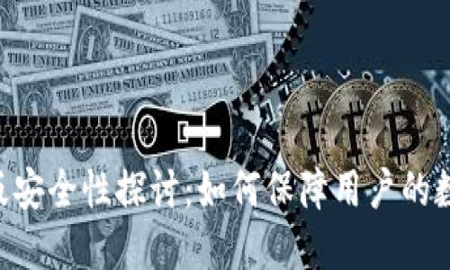 Tokenim苹果版安全性探讨：如何保障用户的数据和资产安全
