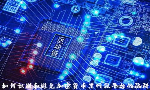 
如何识别和避免加密货币黑网假平台的陷阱