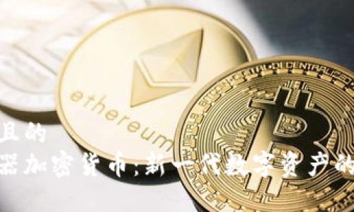 接近且的
浏览器加密货币：新一代数字资产的崛起