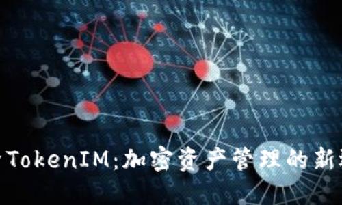 探索TokenIM：加密资产管理的新选择