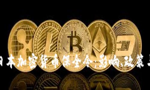 全面解析日本加密货币保全令：影响、政策与未来趋势