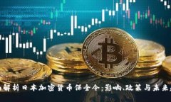 全面解析日本加密货币保全令：影响、政策与未