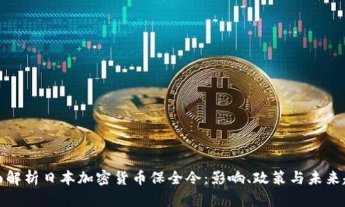 全面解析日本加密货币保全令：影响、政策与未来趋势