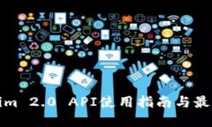 Tokenim 2.0 API使用指南与最佳实践