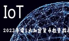 : 2023年前5大加密货币投资指南