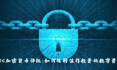 CRC加密货币评级：如何选择值得投资的数字资产