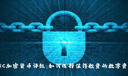 CRC加密货币评级：如何选择值得投资的数字资产