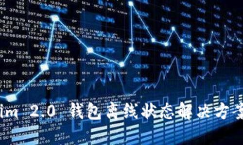   tokenim 2.0 钱包离线状态解决方案与指南 