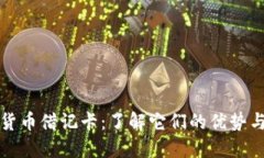 加密拉丁货币借记卡：了解它们的优势与使用方