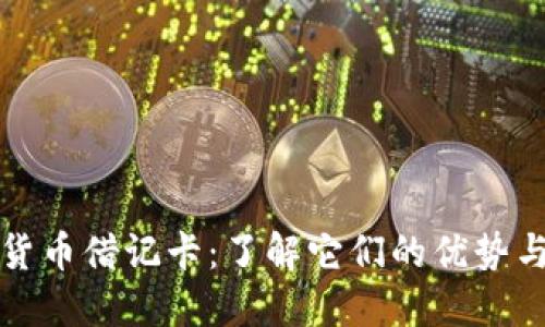 加密拉丁货币借记卡：了解它们的优势与使用方法