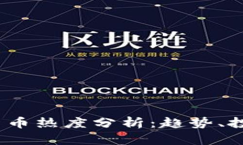 2023年最新加密货币热度分析：趋势、投资机会与市场前景