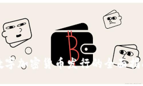 数字加密货币发行的全面指南