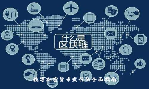 数字加密货币发行的全面指南
