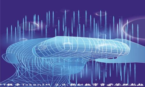   
NFT提币TokenIM 2.0：揭秘数字资产管理新趋势