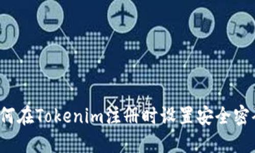 如何在Tokenim注册时设置安全密码？