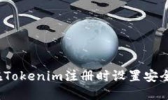 如何在Tokenim注册时设置安全密码？