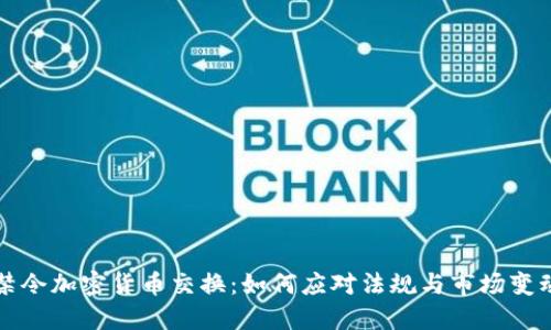 禁令加密货币交换：如何应对法规与市场变动