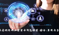 2023年最受欢迎的加密货币钱包推荐：安全、易用