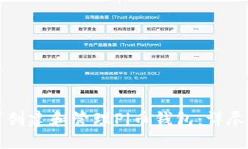 如何创建和管理Pi币钱包：详尽指导