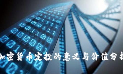 加密货币定投的意义与价值分析
