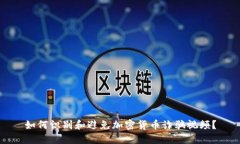 如何识别和避免加密货币诈骗视频？