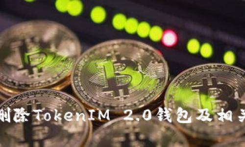 和关键词


如何安全删除TokenIM 2.0钱包及相关注意事项