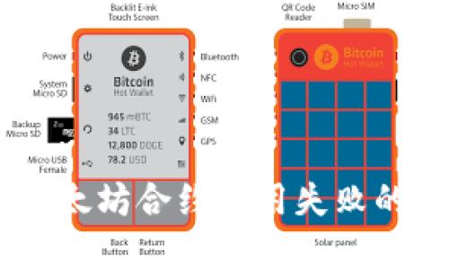 TokenIM 2.0：以太坊合约调用失败的原因与解决方案