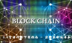 Tokenim 2.0官方网站下载指南 - 获取最新版本和安装