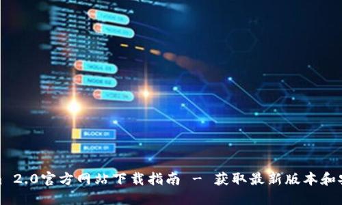 Tokenim 2.0官方网站下载指南 - 获取最新版本和安装技巧